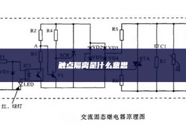 触点隔离是什么意思