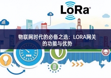 物联网时代的必备之选：LORA网关的功能与优势