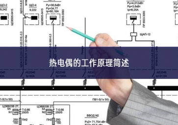 热电偶的工作原理简述