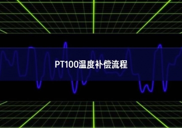 PT100温度补偿流程