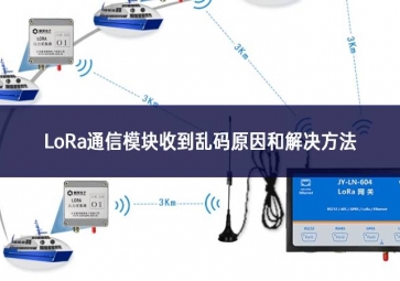 LoRa通信模块收到乱码原因和解决方法