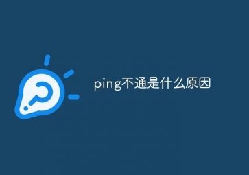 探究Ping不通网关的原因：网络问题大揭秘