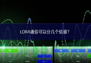 LORA通信可以分几个信道？