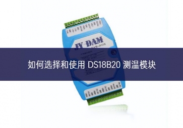 如何选择和使用 DS18B20 测温模块?一文告诉你答案