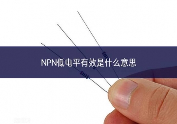 NPN低电平有效是什么意思