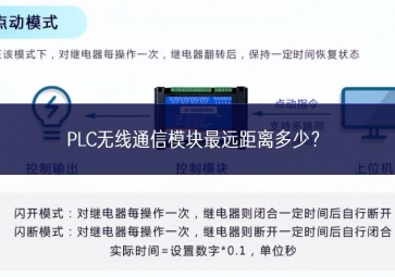 PLC无线通信模块最远距离多少？