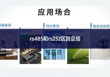 rs485和rs232区别总结