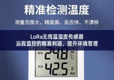 LoRa无线温湿度传感器，远程监控的精准利器，提升环境管理