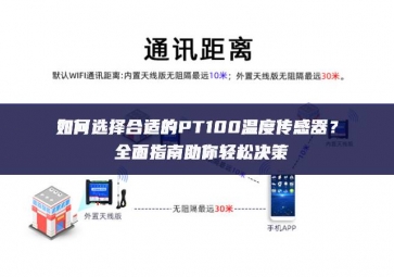 如何选择合适的PT100温度传感器？全面指南助你轻松决策