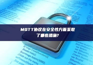 MQTT协议在安全性方面采取了哪些措施?