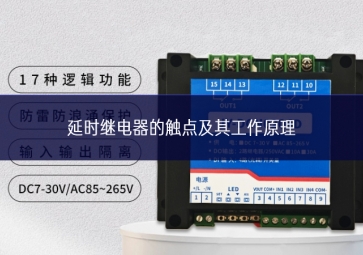 延时继电器的触点及其工作原理