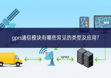 gprs通信模块有哪些常见的类型及应用?