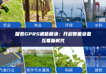 探索GPRS通信模块：开启智能设备互联新时代