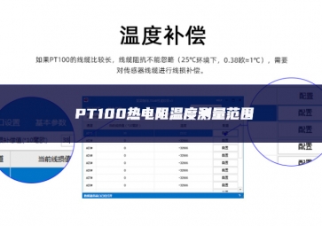 PT100热电阻温度测量范围