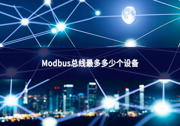 Modbus总线最多多少个设备