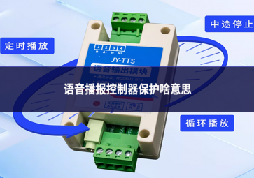 语音播报控制器保护是什么意思