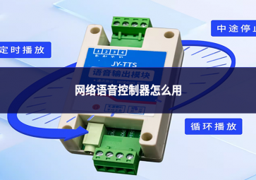 网络语音控制器怎么用