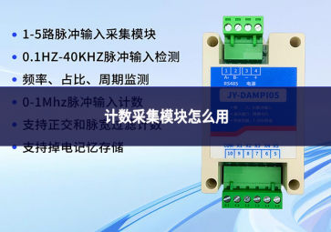 计数采集模块怎么用