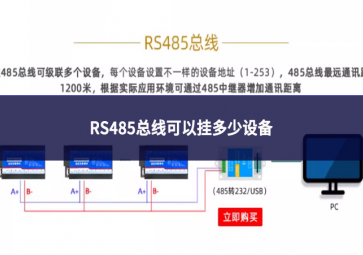 RS485总线可以挂多少设备