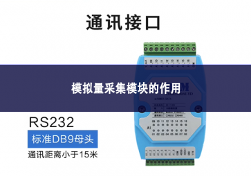 模拟量采集模块的作用