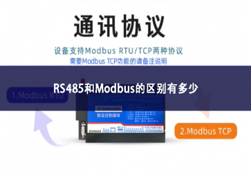 RS485和Modbus的区别有多少