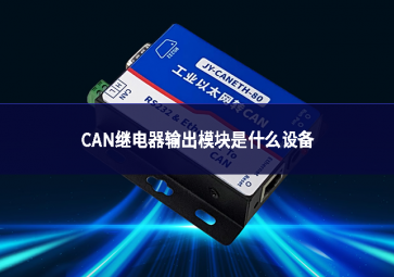 CAN继电器输出模块是什么设备