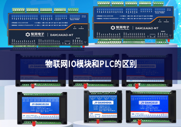 物联网IO模块和PLC的区别