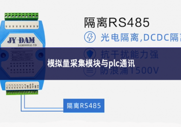 模拟量采集模块与plc通讯