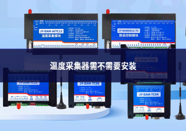 温度采集器需不需要安装