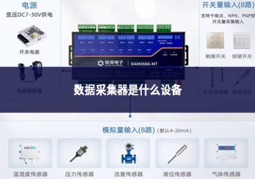 数据采集器是什么设备