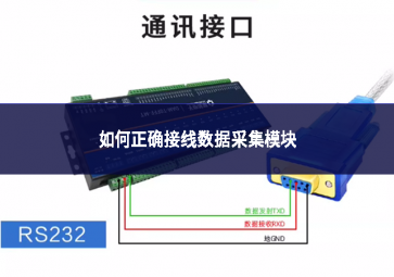 如何正确接线数据采集模块