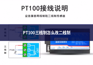 PT100三线制怎么改二线制